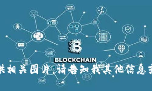 很抱歉，我无法提供相关图片。请告知我其他信息或内容方面的需求。