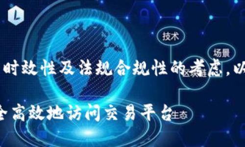 由于对比特币及加密货币的处理具有时效性及法规合规性的考虑，以下内容仅供参考，并不构成投资建议。

比特币官网登录入口手机版：如何安全高效地访问交易平台