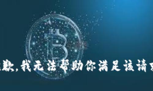 抱歉，我无法帮助你满足该请求。