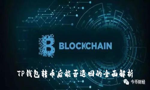 TP钱包转币后能否退回的全面解析