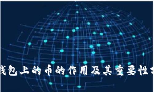 TP钱包上的币的作用及其重要性分析