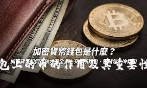 TP钱包上的币的作用及其重要性分析