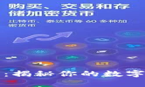 TP钱包安全性分析：揭秘你的数字资产如何得到保护