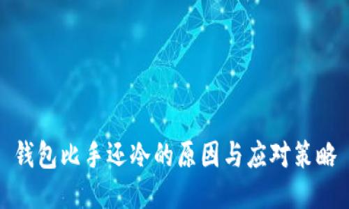 钱包比手还冷的原因与应对策略