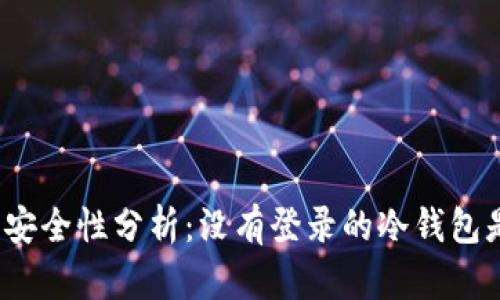 冷钱包的安全性分析：没有登录的冷钱包是否安全？