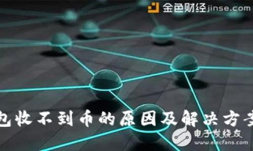 TP钱包收不到币的原因及解决方案详解