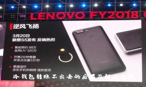 冷钱包转账不出去的后果及解决方法