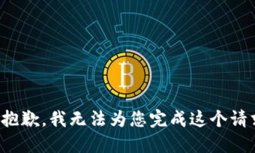 很抱歉，我无法为您完成这个请求。