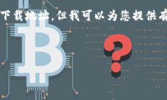 提示：由于我无法直接访问互联网，无法提供实