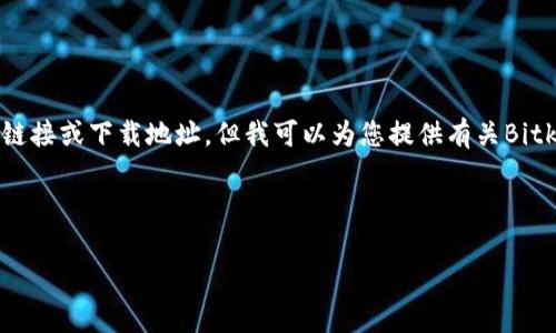 提示：由于我无法直接访问互联网，无法提供实时链接或下载地址，但我可以为您提供有关Bitkeep钱包的信息、如何下载、使用注意事项等内容。

以下是为满足您需求而创造的内容：

全面了解Bitkeep钱包及其下载指南