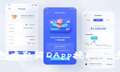 如何在TP钱包中取消DApp授权：一步一步的指南