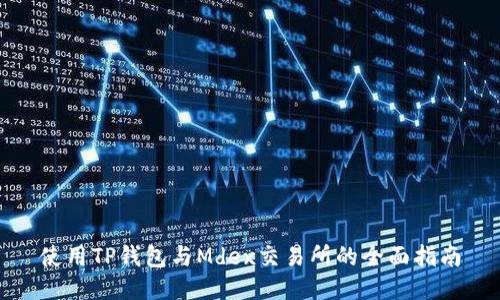 使用TP钱包与Mdex交易所的全面指南