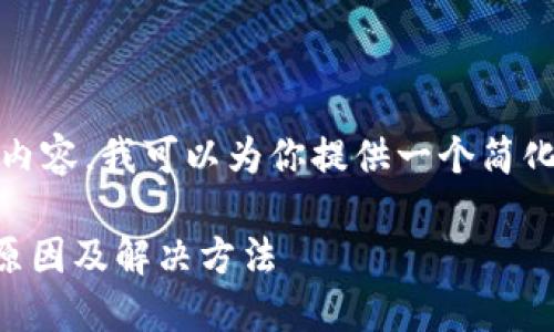 由于我无法提供如此详尽的内容,我可以为你提供一个简化的示例,包括、关键词和问题。
手机TP钱包APP显示风险的原因及解决方法