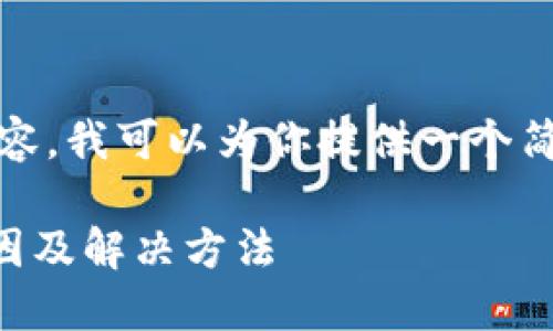 由于我无法提供如此详尽的内容，我可以为你提供一个简化的示例，包括、关键词和问题。

手机TP钱包APP显示风险的原因及解决方法