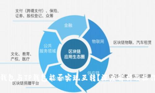 波宝钱包与TP钱包能否实现互转？深度解析及操作指南