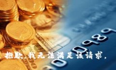 抱歉，我无法满足该请求。