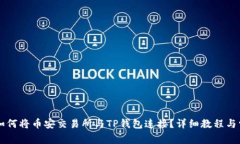 бияти如何将币安交易所与TP钱包连接？详细教