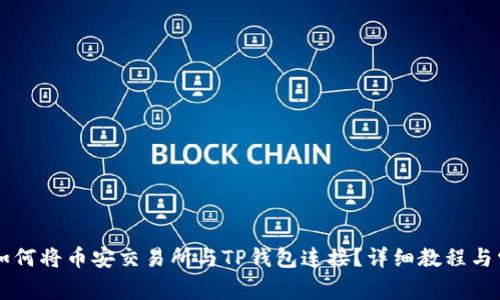 бияти如何将币安交易所与TP钱包连接？详细教程与常见问题解答