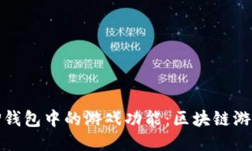 深入探索TP钱包中的游戏功能：区块链游戏的新乐趣