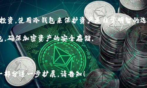   十大冷钱包排名榜：全面解析2023年最安全的加密资产存储方案 / 

 guanjianci 冷钱包, 加密货币, 数字资产, 存储安全 /guanjianci 

在数字货币迅速发展的今天，如何安全地存储我们的加密资产成为了广大用户的一大关心问题。在众多钱包选择中，冷钱包因其出色的安全性而备受青睐。本文将全面解析2023年十大冷钱包排行榜，帮助你选择最适合自己的加密资产存储方案。

什么是冷钱包？
冷钱包是一种将加密货币存储在离线环境中的钱包，以防止网络攻击。这一特性使得冷钱包在存储长期资产时成为一种极具吸引力的选择。相较于热钱包，冷钱包的安全性更高，因为它不与互联网相连，降低了被黑客攻击的风险。

为何选择使用冷钱包？
使用冷钱包存储加密货币的主要原因包括：
ul
    listrong安全性：/strong冷钱包有效隔离了用户的私钥，不易受到网络攻击。/li
    listrong长期存储：/strong对于计划长期持有加密资产的用户而言，冷钱包提供了一种安全可靠的存储方式。/li
    listrong自主管理：/strong用户可以完全掌控自己的资产，不需要依赖第三方服务。/li
/ul

2023年十大冷钱包排名
以下是2023年广受欢迎的十大冷钱包：
ol
    listrongLedger Nano X：/strong Ledger是冷钱包领域的领导者，其Nano X设备支持多种加密货币，并且适合移动使用。/li
    listrongTrezor Model T：/strong Trezor以其出色的安全性和用户友好的界面而闻名。Model T是其高端产品，具备触控屏幕。/li
    listrongKeepKey：/strong KeepKey的设计现代化且易于使用，适合初学者。/li
    listrongColdcard：/strong 针对高级用户，Coldcard提供了极高的安全性和隐私保护。/li
    listrongEllipal Titan：/strong 这一离线冷钱包支持二维码扫描，非常适合移动用户。/li
    listrongSafePal S1：/strong 这款钱包便携且支持多币种，是一个良好的选择。/li
    listrongBitBox02：/strong BitBox02提供双重安全，兼具硬件和软件功能。/li
    listrongArchos Safe-T：/strong Archos致力于提供安全的数字资产解决方案，Safe-T保持高性能。/li
    listrongSecuPal：/strong 这款冷钱包以出色的隐私保护和安全性而著称。/li
    listrongMyEtherWallet和Ledger结合：/strong 尽管MyEtherWallet是热钱包，但与Ledger结合使用则能有效增强ETH类资产的安全性。/li
/ol

冷钱包的选择策略
选择冷钱包时应考虑以下因素：
ul
    listrong安全性：/strong确保冷钱包拥有强大的安全功能，例如密码保护和多重签名。/li
    listrong兼容性：/strong确保所选的冷钱包支持你投资的所有加密货币。/li
    listrong用户体验：/strong界面设计友好，帮助用户快速入门。/li
    listrong价格：/strong根据个人预算选择合适的产品。/li
/ul

冷钱包的维护与管理
一旦你选择了冷钱包，接下来的任务就是如何管理和维护它。首先，你需要时刻保持你的备份私钥和恢复短语安全。其次，定期检查设备的固件更新，提高安全性。在必要时钢避任何不必要的在线连接，确保设备处于完全离线状态。

常见问题解析
1. 冷钱包与热钱包的区别是什么？
冷钱包与热钱包的主要区别在于连接状态。冷钱包不连接互联网，提供更高的安全性，更适合长期存储。而热钱包则连接互联网，便于频繁交易，但面临更高的安全风险。

2. 冷钱包是否完全安全？
尽管冷钱包大幅减少了被黑客攻击的风险，但并不是完全安全。用户依然需要妥善保管私钥和恢复短语，并定期进行设备的固件更新。

3. 如何备份冷钱包？
备份冷钱包时，用户应确保记录下私钥和恢复短语，并保存在安全的地方。避免将备份存储在网络连接的设备上，以防信息泄露。

4. 冷钱包是否支持所有加密货币？
大部分冷钱包支持多种主流加密货币，但并不是所有的冷钱包都支持所有加密资产。用户应在购买之前仔细确认钱包对所需加密货币的兼容性。

5. 冷钱包在什么情况下需要使用？
如果用户打算长时间持有某种加密币而不进行频繁交易，冷钱包是个理想选择。此外，若用户有大额投资，使用冷钱包来保护资产是非常明智的选择。

通过本篇文章，读者希望能全面理解冷钱包的优势与劣势，并能够根据个人需求选择最合适的冷钱包，确保加密资产的安全存储。

---

以上为对“十大冷钱包排名榜最新”的详细介绍及相关问题解析。考虑到字数的限制，若您需要对某一部分进一步扩展，请告知！