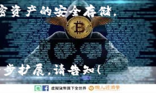   十大冷钱包排名榜：全面解析2023年最安全的加密资产存储方案 / 

 guanjianci 冷钱包, 加密货币, 数字资产, 存储安全 /guanjianci 

在数字货币迅速发展的今天，如何安全地存储我们的加密资产成为了广大用户的一大关心问题。在众多钱包选择中，冷钱包因其出色的安全性而备受青睐。本文将全面解析2023年十大冷钱包排行榜，帮助你选择最适合自己的加密资产存储方案。

什么是冷钱包？
冷钱包是一种将加密货币存储在离线环境中的钱包，以防止网络攻击。这一特性使得冷钱包在存储长期资产时成为一种极具吸引力的选择。相较于热钱包，冷钱包的安全性更高，因为它不与互联网相连，降低了被黑客攻击的风险。

为何选择使用冷钱包？
使用冷钱包存储加密货币的主要原因包括：
ul
    listrong安全性：/strong冷钱包有效隔离了用户的私钥，不易受到网络攻击。/li
    listrong长期存储：/strong对于计划长期持有加密资产的用户而言，冷钱包提供了一种安全可靠的存储方式。/li
    listrong自主管理：/strong用户可以完全掌控自己的资产，不需要依赖第三方服务。/li
/ul

2023年十大冷钱包排名
以下是2023年广受欢迎的十大冷钱包：
ol
    listrongLedger Nano X：/strong Ledger是冷钱包领域的领导者，其Nano X设备支持多种加密货币，并且适合移动使用。/li
    listrongTrezor Model T：/strong Trezor以其出色的安全性和用户友好的界面而闻名。Model T是其高端产品，具备触控屏幕。/li
    listrongKeepKey：/strong KeepKey的设计现代化且易于使用，适合初学者。/li
    listrongColdcard：/strong 针对高级用户，Coldcard提供了极高的安全性和隐私保护。/li
    listrongEllipal Titan：/strong 这一离线冷钱包支持二维码扫描，非常适合移动用户。/li
    listrongSafePal S1：/strong 这款钱包便携且支持多币种，是一个良好的选择。/li
    listrongBitBox02：/strong BitBox02提供双重安全，兼具硬件和软件功能。/li
    listrongArchos Safe-T：/strong Archos致力于提供安全的数字资产解决方案，Safe-T保持高性能。/li
    listrongSecuPal：/strong 这款冷钱包以出色的隐私保护和安全性而著称。/li
    listrongMyEtherWallet和Ledger结合：/strong 尽管MyEtherWallet是热钱包，但与Ledger结合使用则能有效增强ETH类资产的安全性。/li
/ol

冷钱包的选择策略
选择冷钱包时应考虑以下因素：
ul
    listrong安全性：/strong确保冷钱包拥有强大的安全功能，例如密码保护和多重签名。/li
    listrong兼容性：/strong确保所选的冷钱包支持你投资的所有加密货币。/li
    listrong用户体验：/strong界面设计友好，帮助用户快速入门。/li
    listrong价格：/strong根据个人预算选择合适的产品。/li
/ul

冷钱包的维护与管理
一旦你选择了冷钱包，接下来的任务就是如何管理和维护它。首先，你需要时刻保持你的备份私钥和恢复短语安全。其次，定期检查设备的固件更新，提高安全性。在必要时钢避任何不必要的在线连接，确保设备处于完全离线状态。

常见问题解析
1. 冷钱包与热钱包的区别是什么？
冷钱包与热钱包的主要区别在于连接状态。冷钱包不连接互联网，提供更高的安全性，更适合长期存储。而热钱包则连接互联网，便于频繁交易，但面临更高的安全风险。

2. 冷钱包是否完全安全？
尽管冷钱包大幅减少了被黑客攻击的风险，但并不是完全安全。用户依然需要妥善保管私钥和恢复短语，并定期进行设备的固件更新。

3. 如何备份冷钱包？
备份冷钱包时，用户应确保记录下私钥和恢复短语，并保存在安全的地方。避免将备份存储在网络连接的设备上，以防信息泄露。

4. 冷钱包是否支持所有加密货币？
大部分冷钱包支持多种主流加密货币，但并不是所有的冷钱包都支持所有加密资产。用户应在购买之前仔细确认钱包对所需加密货币的兼容性。

5. 冷钱包在什么情况下需要使用？
如果用户打算长时间持有某种加密币而不进行频繁交易，冷钱包是个理想选择。此外，若用户有大额投资，使用冷钱包来保护资产是非常明智的选择。

通过本篇文章，读者希望能全面理解冷钱包的优势与劣势，并能够根据个人需求选择最合适的冷钱包，确保加密资产的安全存储。

---

以上为对“十大冷钱包排名榜最新”的详细介绍及相关问题解析。考虑到字数的限制，若您需要对某一部分进一步扩展，请告知！