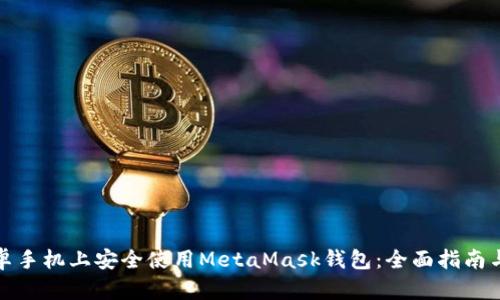 如何在安卓手机上安全使用MetaMask钱包：全面指南与使用技巧