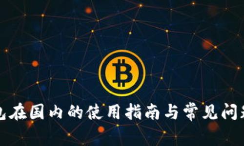 冷钱包在国内的使用指南与常见问题解答