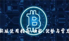 TP钱包最新版使用指南：功能、优势与常见问题解