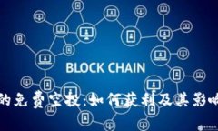 TP钱包的免费空投：如何获利及其影响力分析