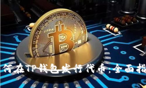 如何在TP钱包发行代币：全面指南