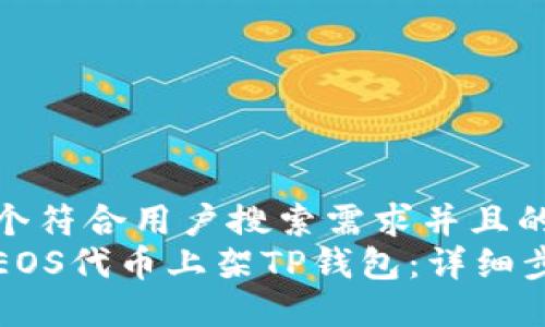 思考一个符合用户搜索需求并且的  
如何将EOS代币上架TP钱包：详细步骤指南