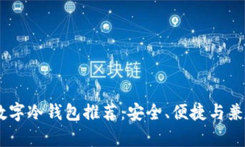 : 2023年最佳数字冷钱包推荐：安全、便捷与兼容性的完美结合