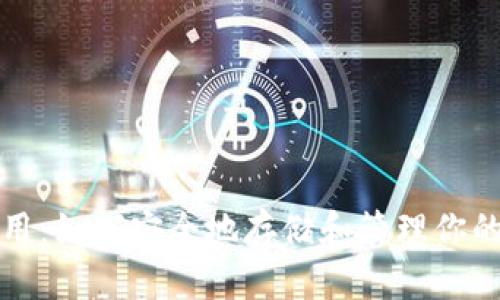 冷钱包运用：如何安全地存储和管理你的数字资产