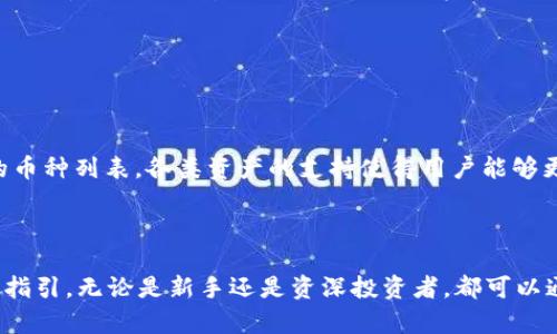  如何在TP钱包上使用币安链购买加密货币的详细教程  
TP钱包, 币安链, 购买加密货币, 数字资产/guanjianci

## TP钱包简介

TP钱包是一款用户友好的数字资产管理工具，支持多种区块链和数十种加密货币。其设计旨在为用户提供安全、便捷的数字资产管理体验。用户可以通过TP钱包轻松访问多种区块链网络，包括以太坊、币安链等，以及进行有效的资产管理和交易。对于想要参与数字货币投资的用户来说，TP钱包是一个非常好的选择。

## TP钱包与币安链的兼容性

币安链是由全球最大的数字资产交易所之一——币安（Binance）推出的区块链，旨在通过创建一个高性能、用户友好的去中心化平台来促进数字资产的交易。TP钱包对币安链的支持使得用户能够在其上直接进行与币安链相关的加密货币买卖、存储和管理。

## 如何在TP钱包上使用币安链购买加密货币

### 创建TP钱包

在开始购买加密货币之前，用户需要先下载TP钱包并创建一个账户。用户可以在TP钱包的官方网站或各大应用商店找到该应用程序。下载后，打开程序并按照指示创建账户。在创建过程中，系统会要求您设置一个强密码，并提供一组助记词，这些内容对日后访问您的钱包至关重要。因此，请务必妥善保管。

### 准备资金

一旦创建完钱包，用户需要确保其钱包中有足够的资金来进行购买。根据购买的加密货币的不同，用户可以选择在TP钱包中添加BNB（币安币）等币安链原生资产。资金可以通过多种方式进行充值，例如通过其他账户转账或者在TP钱包内的交易选项中直接购买。

### 购买加密货币的步骤

1. **选择币种**：
   打开TP钱包应用，登录后，您将看到“币种”选项。在这里，选择您想购买的币种，比如BEP-20标准的币种以便于在币安链上进行交易。

2. **点击“交易”选项**：
   选择“交易”选项后，系统会显示可交易的币安链上的具体币种。点击您想要购买的币种，并选择“购买”选项。

3. **确认交易信息**：
   在您选择购买的币种页面上，系统将会提示您输入购买数量以及确认交易信息。请确保您了解当前的交易费用和汇率信息。

4. **完成支付**：
   确认交易后，选择支付方式。TP钱包支持多种支付方式，如信用卡、借记卡或使用其他的加密货币进行支付。根据系统提示完成支付后，您的购买过程将会被处理。

5. **查看交易历史**：
   完成购买后，您可以在“交易历史”中查看到您刚才的交易记录，包括购买的币种、数量和时间等信息。这有助于您跟踪投资状况。

### 常见问题

#### 问题一：TP钱包的安全性如何？

##### TP钱包的安全性说明

TP钱包以其高水平的安全性而闻名，它采用了多层加密技术来保护用户的私钥和助记词。此外，TP钱包不存储用户的私钥，这意味着即使服务提供者遭到攻击，攻击者也无法取得用户的资产。对于不熟悉安全措施的用户，建议使用强密码并定期更换，同时保存个人助记词到安全的地方。

#### 问题二：如何保证我的币安链交易成功？

##### 确保交易成功的要点

成功的币安链交易通常取决于多个因素，包括网络拥塞情况、交易费用设置等。较高的交易费用通常能够加快交易被确认的速度，而网络繁忙时期，交易可能会受到延迟。因此，在进行交易时，一定要关注当前网络的状况，并根据实际情况调整交易费用。此外，确认交易完成后，建议及时查看交易历史，以确保交易确实成功。

#### 问题三：如果我忘记了TP钱包的密码怎么办？

##### 忘记密码后的处理流程

如果用户忘记TP钱包的密码，首先需要使用在创建钱包时提供的助记词进行恢复。打开TP钱包应用，在登录界面选择“恢复钱包”，然后输入该助记词，按照步骤完成恢复。在亲自修改密码后，请及时更新，确保密码的复杂性和安全性。

#### 问题四：如何在TP钱包上进行币的提现？

##### TP钱包提现步骤详解

在TP钱包上进行币的提现时，首先用户需要确保确认提现的目标地址。随后，在TP钱包中找到“提现”或“转账”选项，输入目标地址及要提现的数量。确认为安全且正确的信息后，确认提现。在有些情况下，交易可能需要支付网络费用，请提前准备相关资金。提现成功后，请务必在交易历史中进行确认。

#### 问题五：TP钱包支持哪些类型的加密货币？

##### 支持的加密货币类型

TP钱包支持多种类型的加密货币，包括但不限于以太坊（ETH）、币安币（BNB）、比特币（BTC）及其诸多交易对。用户可以在钱包内查看支持的币种列表。各类资产的支持使得用户能够更方便地进行多样化投资和管理。为了更好地利用TP钱包，建议用户定期更新以获取最新的币种列表和新的投资机会。

## 结语

总体而言，TP钱包是一个方便、安全且高效的数字资产管理工具，对于希望通过币安链购买加密货币的用户来说，提供了详细而清晰的步骤指引。无论是新手还是资深投资者，都可以通过TP钱包享受到便捷的交易体验和安全的资产管理服务。希望这篇指南能帮助到每一位希望在币安链上投资的用户。