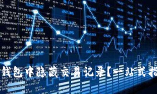 如何在TP钱包中隐藏交易记录？一站式指南与技巧