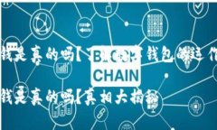 数字钱包领钱是真的吗？了解数字钱包的运作原