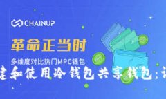 如何创建和使用冷钱包共享钱包：详尽指南