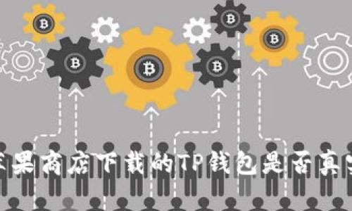 探讨苹果商店下载的TP钱包是否真实可信