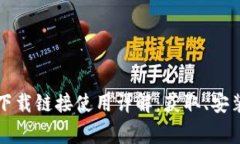 比特派苹果下载链接使用详解：获取、安装及注