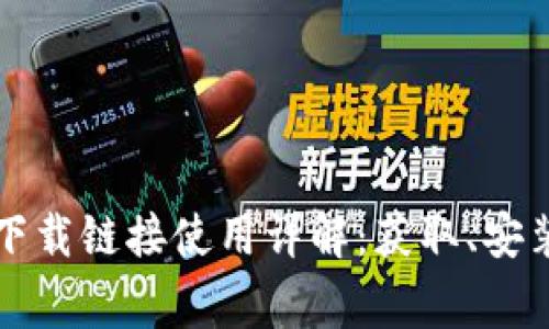 比特派苹果下载链接使用详解：获取、安装及注意事项