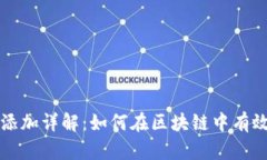 TP钱包资金池添加详解：如何在区块链中有效管理