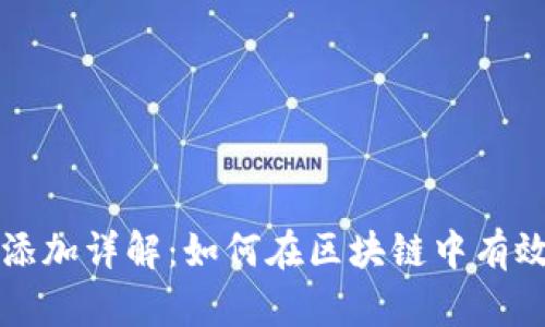 TP钱包资金池添加详解：如何在区块链中有效管理你的资产