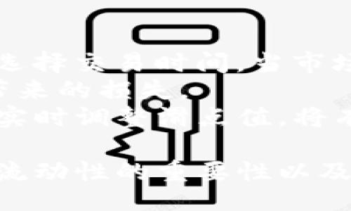 iao1ti/iao1ti

TP钱包, 卖币, 滑点设置, 加密货币交易/guanjianci

什么是TP钱包？
TP钱包（TokenPocket）是一款集成了多链数字资产管理、去中心化交易和DApp浏览的移动钱包。它支持以太坊、EOS、TRON等多条公链，用户可以方便地在不同的区块链上进行资产管理和交易。TP钱包的去中心化特点使得用户在交易过程中无需信任第三方，保证了资产的安全性和隐私性。

什么是滑点？
在加密货币交易中，滑点（Slippage）是指实际交易价格与预期交易价格之间的差异。当市场波动剧烈时，用户下单时的市场价格可能与最终成交的价格不同。这种现象特别常见于流动性较差的资产或者在极端市场条件下。滑点可以是正值（成交价格优于预期）或负值（成交价格差于预期），因此，了解滑点的概念是进行理性交易的重要一环。

为什么滑点设置在TP钱包中很重要？
滑点设置在TP钱包中至关重要，它直接影响到用户的交易成本和盈利潜力。如果滑点设置过高，用户可能会在不必要的情况下支付更高的交易费用；而如果设置过低，则可能导致交易无法执行。正确的滑点设置能够帮助用户在波动的市场中最大限度地保护自己的利益。

TP钱包中卖币滑点怎么设置？
在TP钱包中设置卖币滑点的过程相对简单，用户只需按照以下步骤进行操作:
ol
li打开TP钱包应用，并确保已正确连接所需的区块链网络。/li
li选择要卖出的币种，并输入卖出数量。/li
li在交易界面，找到“滑点”设置选项，通常会显示为“最大滑点”或“滑点容忍度”。/li
li根据个人的交易策略，调整滑点比例。一般建议在1%-5%之间，具体视市场情况而定。/li
li确认设置后，点击“卖出”按钮，完成交易。/li
/ol
通过这个简单的设置，用户可以有效控制交易的执行价格，从而降低潜在的损失风险。

滑点设置的注意事项
尽管滑点设置便捷，但在使用时也应注意以下几点：
ul
li根据市场波动性调整滑点：在市场不稳定时，可以适当增加滑点容忍度；在市场稳定时，减小滑点容忍度。/li
li了解交易对的流动性：流动性较差的交易对可能需要设置较高的滑点，而流动性好的交易对则可以相对降低滑点设置。/li
li评估自己的风险承受能力：对于风险厌恶型投资者，应该设置更低的滑点，而愿意承担额外风险的投资者可以适当提高滑点容忍度。/li
/ul

可能相关问题

1. 滑点对交易策略的影响有哪些？
滑点在交易中是一个不可忽视的因素，它对交易策略的影响可谓深远。首先，滑点会直接影响交易的成本。一个高滑点的交易可能导致投资者付出超过预期的资金，从而影响收益率。例如，在设定卖出时，如果滑点未能控制在合理范围内，最终的成交价格可能比预期低，这对于追求利润的交易者来说是个巨大的打击。
第二，滑点会影响投资者的心理预期。在交易过程中，设定合理的滑点可以提供一定的心理安全感，让投资者在面对市场波动时保持理性。然而，如果滑点设置不当，可能会导致投资者频繁的买入和卖出，增加交易频率，从而导致更高的交易成本和心理负担。
最后，滑点也能影响投资者的资金管理策略。在制定资金管理策略时，考虑滑点的存在是必要的。比如，有些交易者会根据滑点的大小调整仓位，或者在预计滑点较大的情况下选择减仓以免遭受更大的损失。这种灵活应对滑点变化的策略能够帮助交易者掌握更好的交易节奏。

2. 如何判断滑点设置是否合理？
判断滑点设置是否合理，主要有几个方面的考虑。首先，观察市场的流动性水平。市场的流动性直接关系到滑点的大小。在一个流动性好的市场中，一般可以设定较低的滑点，因为大量买入和卖出订单能够快速匹配，而在流动性差的市场中，滑点则可能偏高。
其次，参考实际成交情况。在过往交易中，回顾之前的成交订单，观察是否存在较大的滑点，分析这些滑点出现的原因，并基于这些数据来设定滑点。若发现过去的交易积累了较高的滑点，应考虑适当调整策略以适应当前市场状况。
另外，设置滑点时，要充分考虑自身的交易风格。高频交易者或短线投资者可以设置较小的滑点，而长线投资者可能对滑点的保留有更高的容忍度。因此，理解个人的交易策略特点对于合理设定滑点同样至关重要。

3. 在什么情况下滑点会增大？
滑点通常会在市场波动剧烈、流动性不足时增大。市场波动可由多种因素引起，例如大利好或大利空新闻、交易量异常、市场情绪转变等。这种情况下，投资者的交易执行价格可能会偏离预期，从而导致滑点显著增加。
其次，市场中交易量不足时也会导致滑点加大。例如，在某些冷门代币交易时，由于缺乏足够的买卖双方，任何单个交易都可能导致价格的剧烈变动。在这种情况下，虽然预期的买入或卖出价格较低，但实际成交价格可能远高于预期，创造了明显的滑点。
同时，交易的大小也会影响滑点。大型机构投资者大额交易时，可能导致市场价格快速波动，从而引发滑点的增加。因此，有经验的交易者在进行大额交易前，建议分阶段执行交易，以降低对市场价格的影响。

4. 滑点和手续费的区别？
滑点和手续费都是加密货币交易中需要考虑的成本，但它们有着明显的不同。滑点是由于市场价格变动造成的实际成交价格与预期价格之间的差距，它是一个潜在的市场因素；而手续费则是交易平台或服务提供商对每笔交易收取的固定成本，是一种明确的、设定好的费用。
滑点可以是正值或负值，意味着买入的实际价格可能高于预期，或者卖出的实际价格低于预期，因此它存在的不确定性使得交易者需根据其市场策略进行灵活调整。手续费则通常是在发起交易时就能明确预期的，并且各个交易平台之间可能会存在差异。
此外，手续费在整个交易成本中占据了比较稳定的比例，但滑点则因市场状况的不同而波动剧烈。交易者在做决策时，需要同时考虑这两个方面的成本，以实现最佳交易效果。

5. 如何减少滑点带来的影响？
减少滑点影响的方法主要有以下几点。首先，选择流动性高的交易对进行交易。流动性高的资产有更小的价差和更快的成交速度，因此滑点相对较小。其次，合理选择交易时间。当市场波动较大的时段，例如重大消息发布前后，滑点往往会增大，避免在这些时刻进行交易将有利于降低滑点的风险。
此外，分批次下单也可以有效减少滑点的影响。如果你的交易量较大，可以将其分成几笔小订单逐一挂出，这样可以降低对市场价格的冲击，有助于压缩由滑点带来的损失。
最后，设置合理的滑点阈值。在TP钱包中交易时，进行滑点的合理设置能够在一定程度上防止过高滑点的出现，确保在实现交易的同时控制成本。结合市场状况，实时调整滑点值，将有助于更好地应对波动带来的风险，确保交易的顺利完成。

综上所述，TP钱包的滑点设置在卖币交易中扮演着重要的角色，合理设置滑点不仅能提升交易效率，还能减少潜在的资金损失。在实际操作中，了解滑点的作用、流动性的重要性以及自身的交易策略，都能帮助用户做出更为明智的决策。