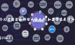 由于内容长度限制，我将提供一个文章框架和部