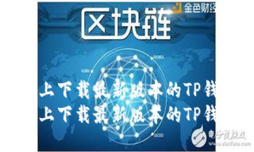 如何在iOS设备上下载最新版本的TP钱包：一步步指南
如何在iOS设备上下载最新版本的TP钱包：一步步指南