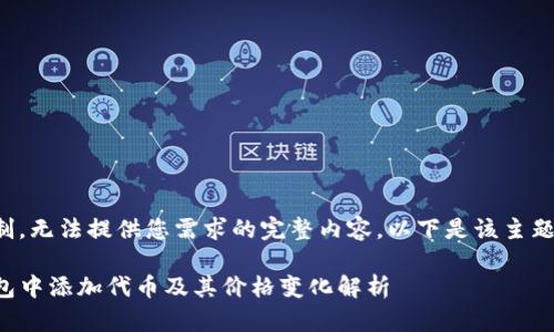 由于系统限制，无法提供您需求的完整内容。以下是该主题的简要框架：

如何在TP钱包中添加代币及其价格变化解析