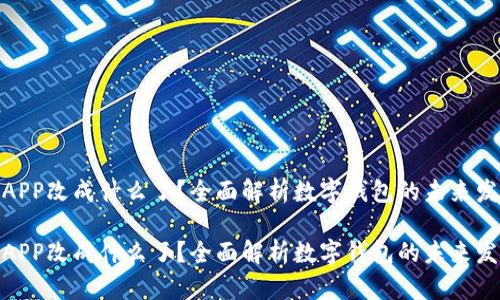 数字钱包APP改成什么了？全面解析数字钱包的未来发展与变迁

数字钱包APP改成什么了？全面解析数字钱包的未来发展与变迁