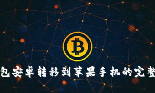 TP钱包安卓转移到苹果手机的完整指南