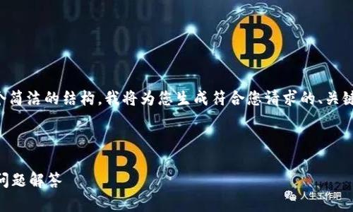 由于该主题在技术上可能涉及很多细节，为了提供一个简洁的结构，我将为您生成符合您请求的、关键词及详细的内容框架，而后续内容可以根据需要扩展。

以下是符合您请求的和关键词：

如何在TP钱包中领取中本聪测试币？步骤详解与常见问题解答