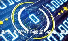 2023年最佳币圈交易所APP推荐：安全、便捷与实用